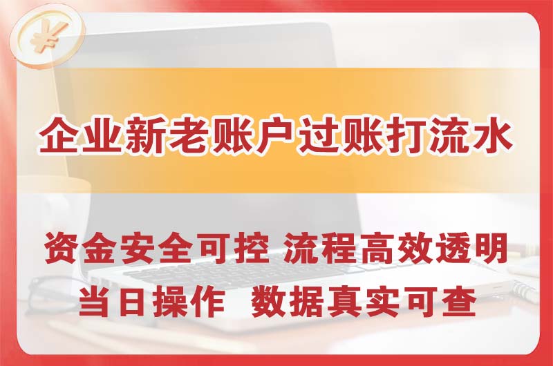 大竹企业新老账户过账打流水